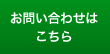 お問い合わせはこちら