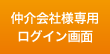 仲介会社様専用ログイン画面