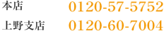 本店0120-57-5752　吉祥寺支店0120-60-7004